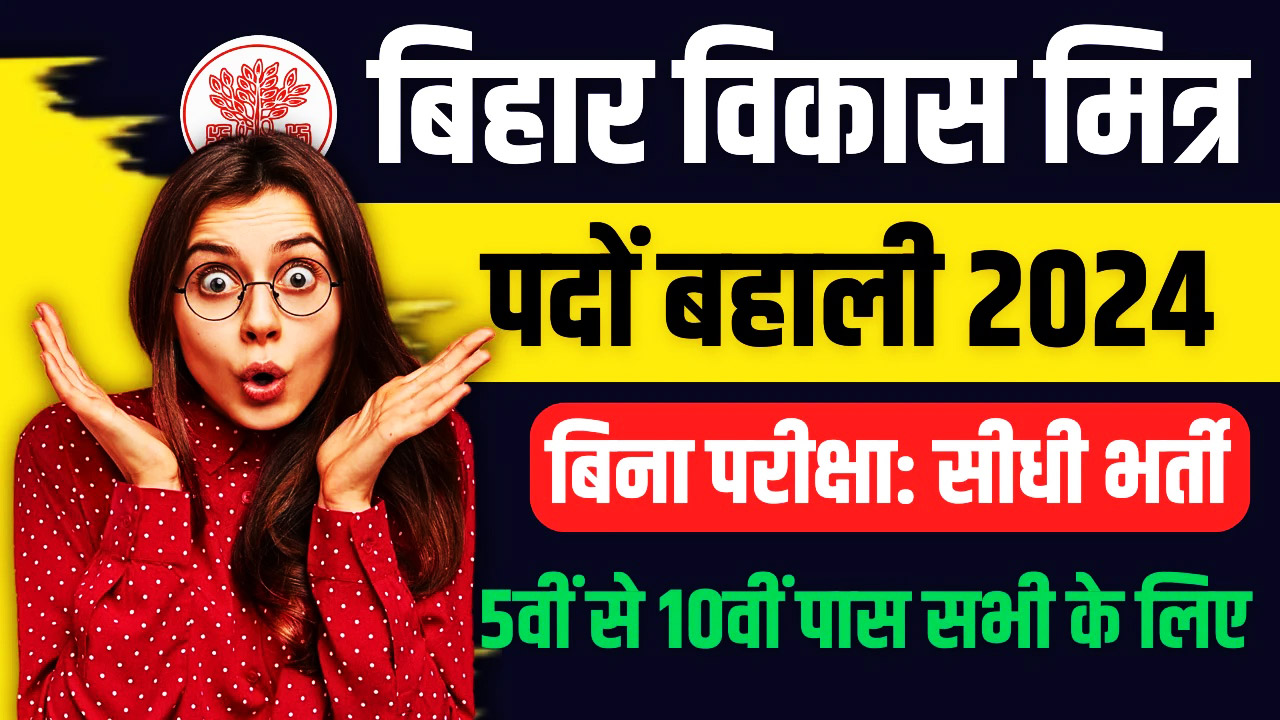 Bihar Vikas Mitra Recruitment 2024