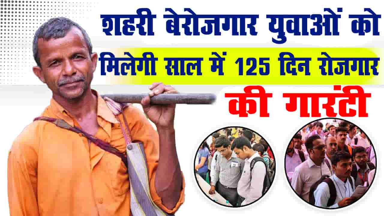 Indira Gandhi Shahri Rojgar Guarantee Scheme 2024