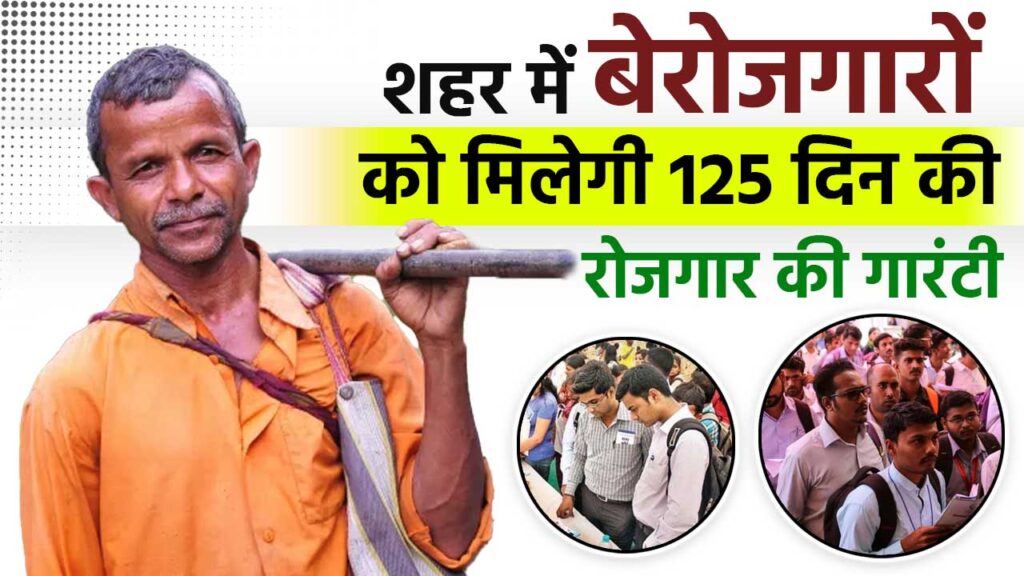 Indira Gandhi Shahri Rojgar Guarantee Scheme 2024