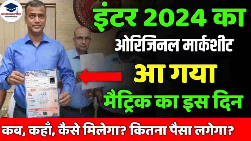 Inter Original Marksheet 2024 - वर्ष 2024 में इंटर पास करने वाले छात्रों की मूल मार्कशीट जारी, जानिए कैसे प्राप्त करें Inter Original Marksheet 2024
