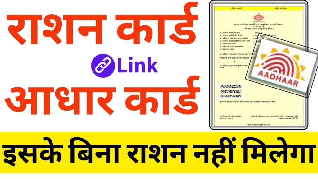 How to Link Aadhaar with Ration Card - सरकार ने आम जनता को दी राहत, राशन कार्ड को आधार से लिंक करने की डेडलाइन बढ़ाई, अब इस तारीख तक कर सकते हैं ये काम How to Link Aadhaar with Ration Card