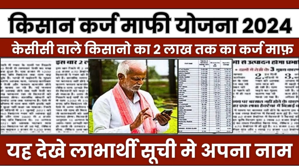 KCC Karj Mafi Yojana 2024