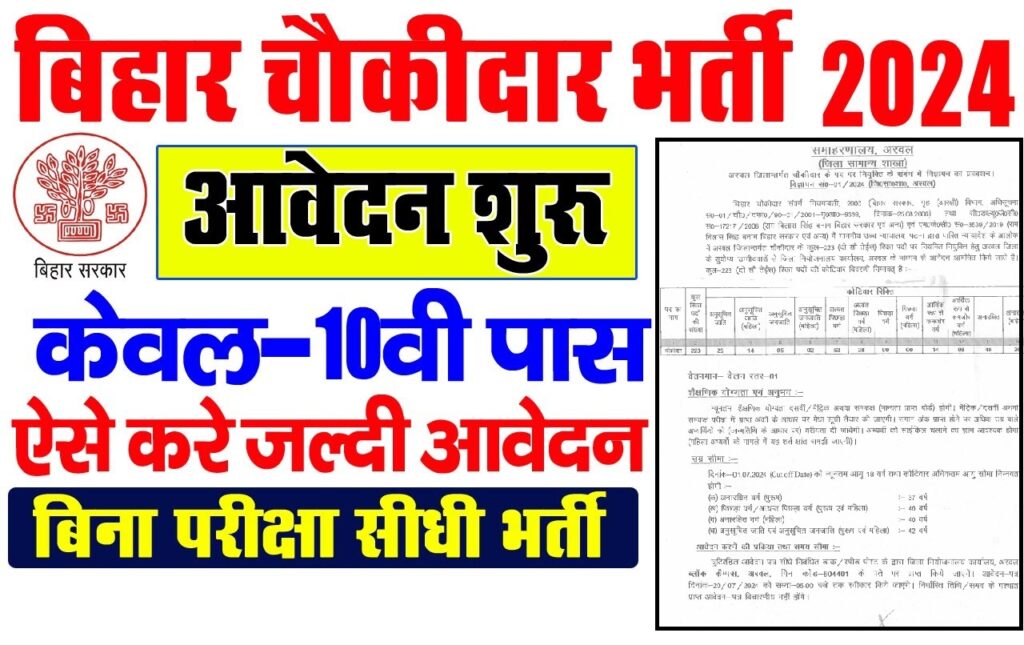 Bihar Chowkidar Vacancy 2024