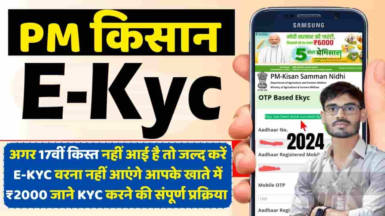 PM Kisan EKYC 2024