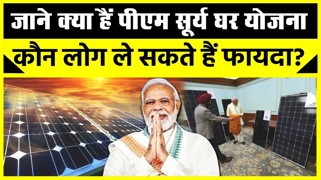 PM Surya Ghar Yojana 2024