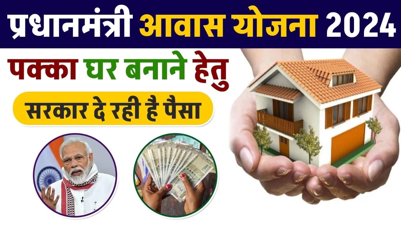Pradhan Mantri Awas Yojana 2024