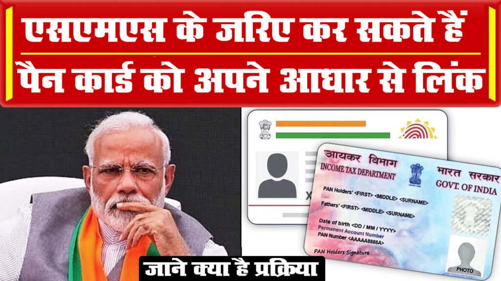 PAN Card Aadhar Link By SMS 2024