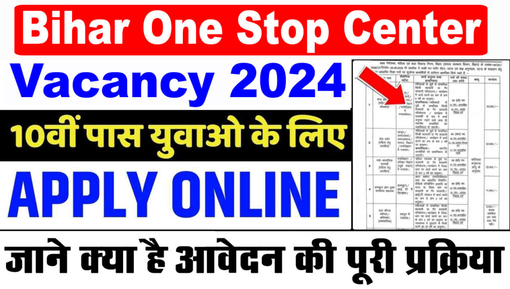 Bihar One Stop Center Vacancy 2024