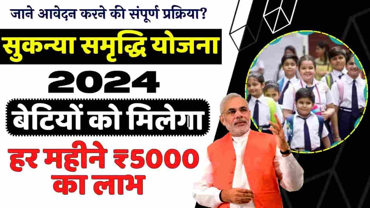 Sukanya Samridhi Yojana 2024