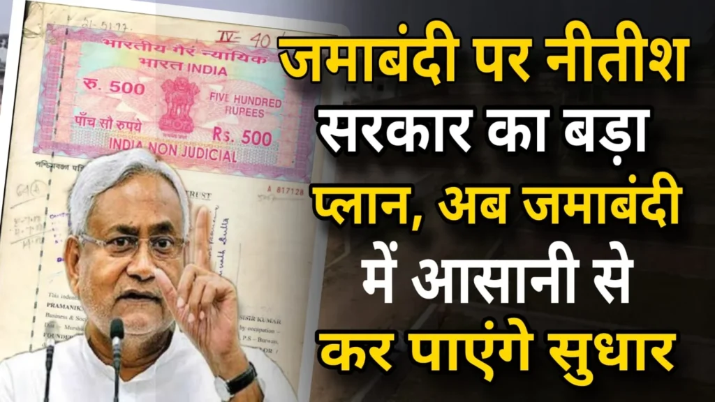 Bihar Jamabandi New Portal Launched