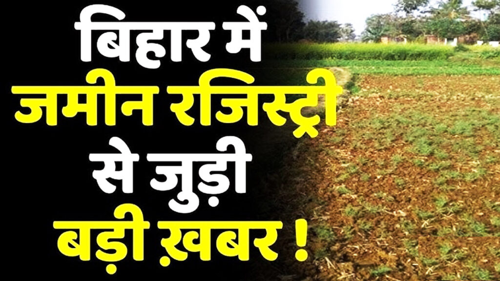 Bihar Land Registry Challan Update 2024 - जमीन रजिस्ट्री के लिए बिहार में नहीं करना होगा भाग दौड़ घर बैठे ही कटवा पाएंगे चालान और मिल जाएगा टोकन Bihar Land Registry Challan Update 2024