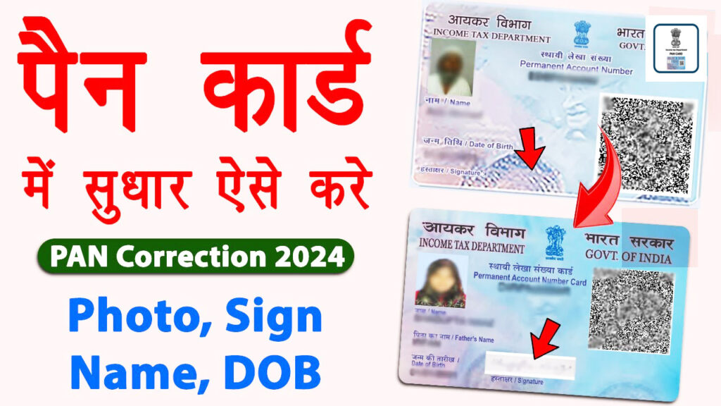 Pan Card Photo & Signature Change Online 2024 - खुद से कर पाएंगे पैन कार्ड में फोटो और सिग्नेचर को अपडेट, जाने क्या है पूरी प्रक्रिया Pan Card Photo & Signature Change Online 2024