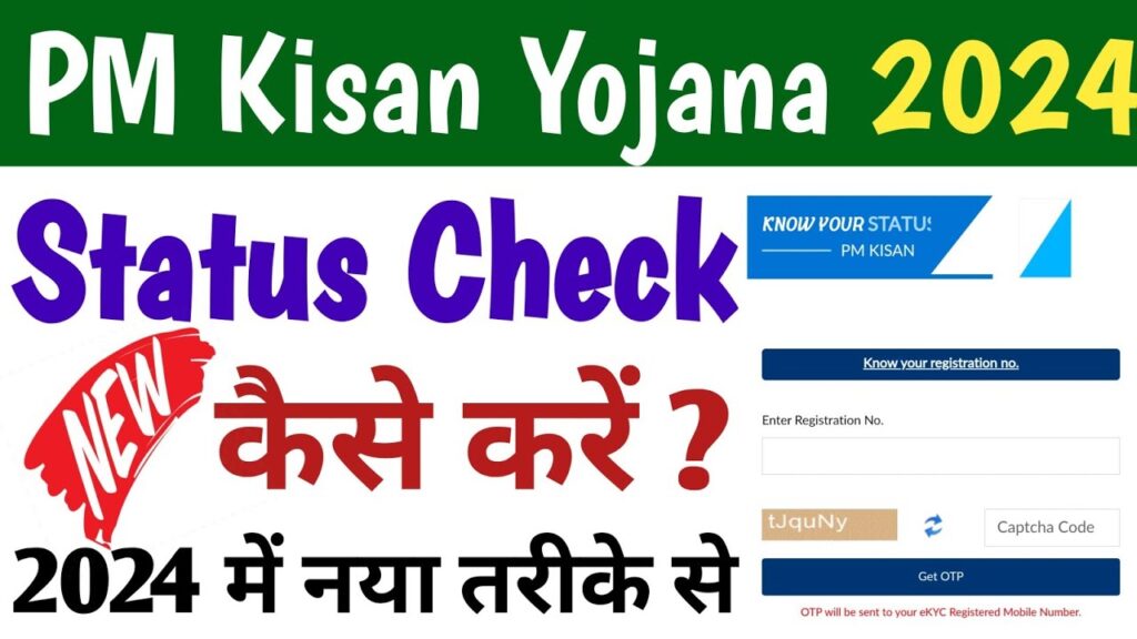 PM Kisan Yojana Status Check 2024 - अब से यहां पर कर पाएंगे पीएम किसान योजना का स्टेटस को चेक PM Kisan Yojana Status Check 2024