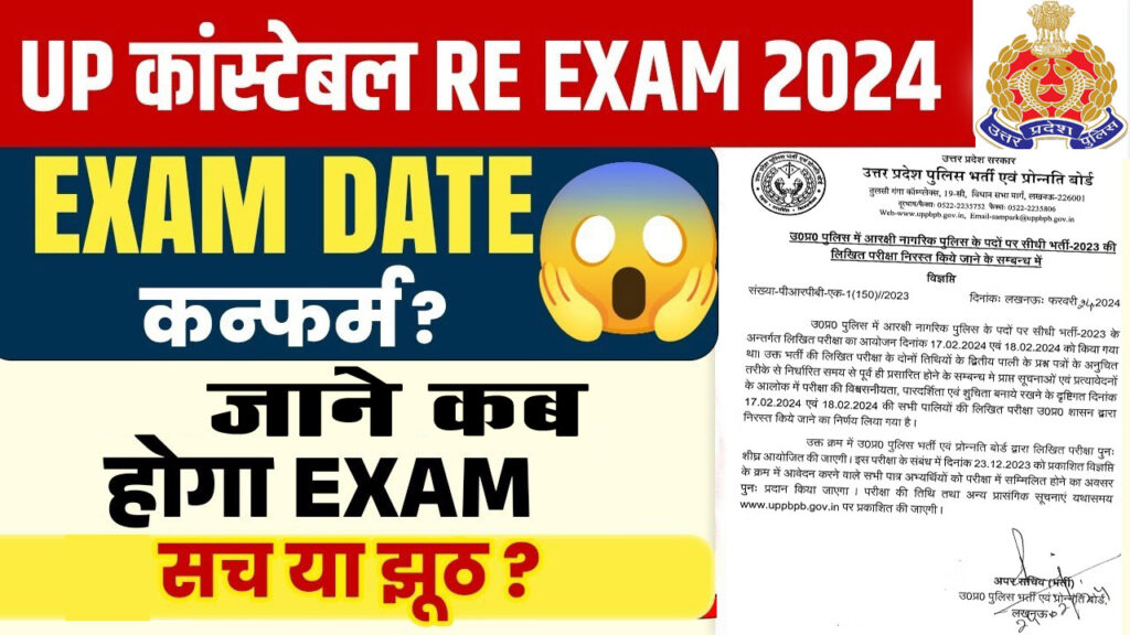 UP Police Constable Re-Exam Date - अब 4 एजेंसियां कराएंगी यूपी पुलिस कांस्टेबल परीक्षा, जानें कब जारी होगी री-एग्जाम डेट और क्या है रिपोर्ट की पूरी जानकारी? UP Police Constable Re-Exam Date