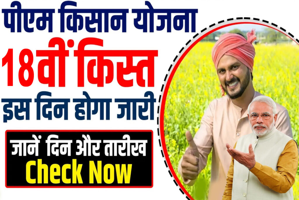 PM Kisan 18th Installment