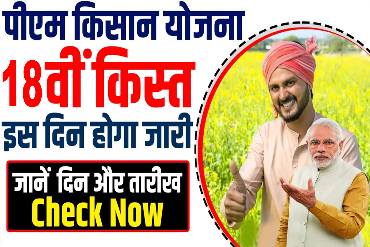 PM Kisan 18th Installment