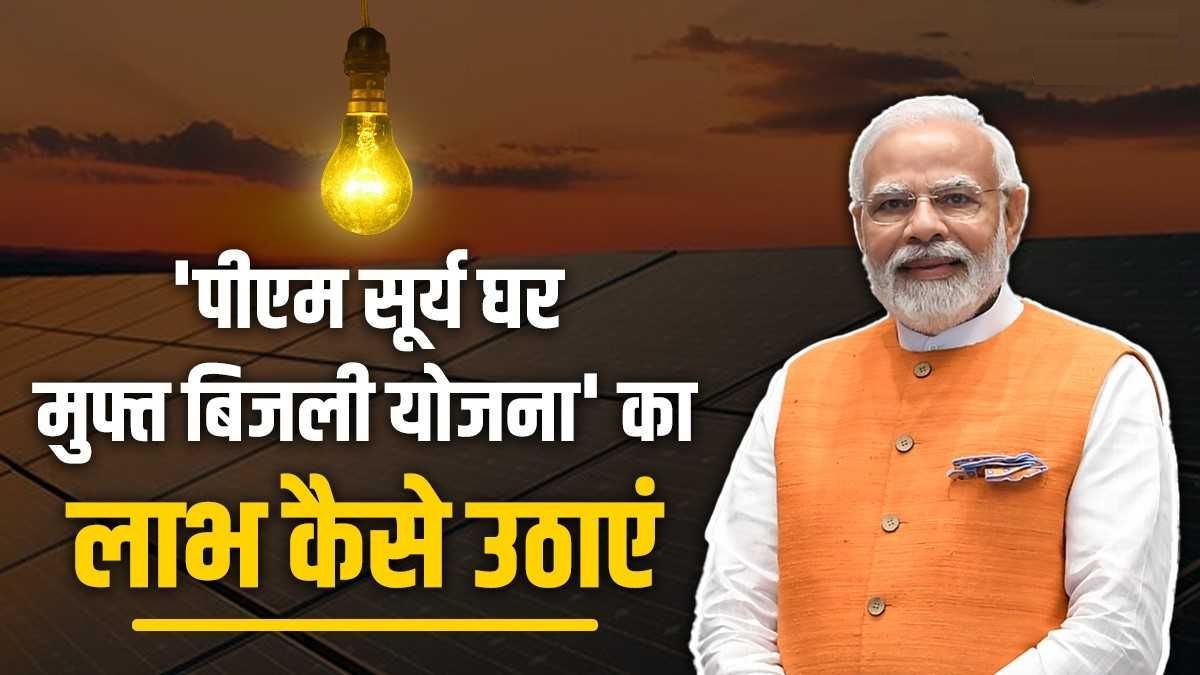 PM Surya Ghar Muft Bijli Yojana 2024