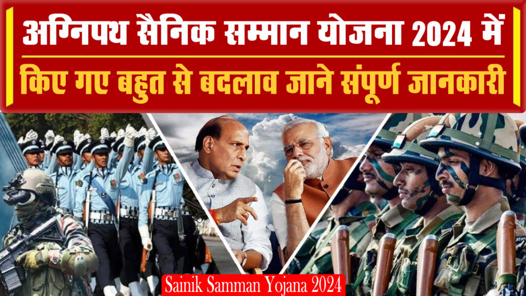 Agnipath Scheme Replaced With Sainik Samman Yojana 2024 - अग्निपथ सैनिक सम्मान योजना 2024 में किए गए बहुत से बदलाव, जाने संपूर्ण जानकारी Agnipath Scheme Replaced With Sainik Samman Yojana 2024