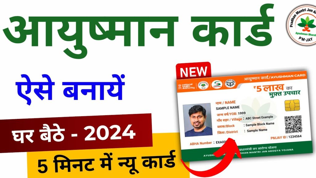 Ayushman Card kaise Banaye 2024