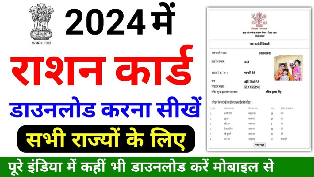 Bihar Ration Card Download 2024