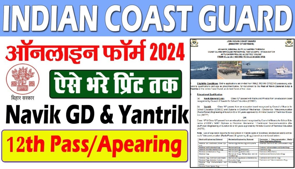 Indian Coast Guard Navik GD Recruitment 2024 - 12वीं पास के लिए आई इंडियन कोस्ट गार्ड में बंपर भर्ती जाने आवेदन करने की संपूर्ण जानकारी 