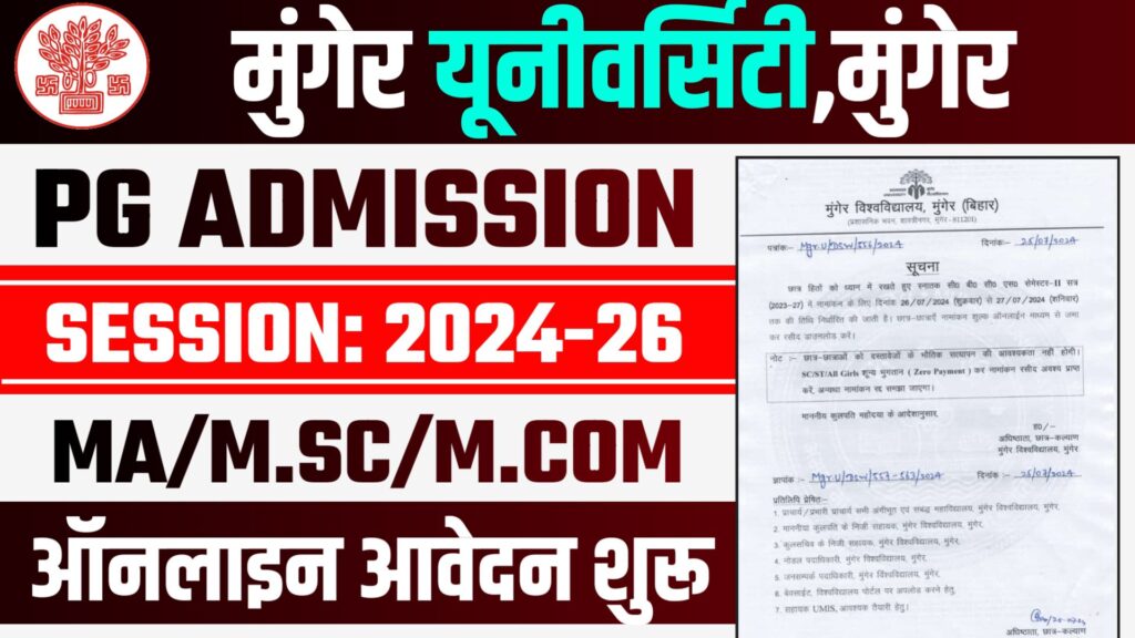 Munger University PG Admission 2024 - PG में नामांकन के लिए ऑनलाइन आवेदन अंतिम तिथि बढ़ी , जाने आवेदन करने की संपूर्ण जानकारी Munger University PG Admission 2024