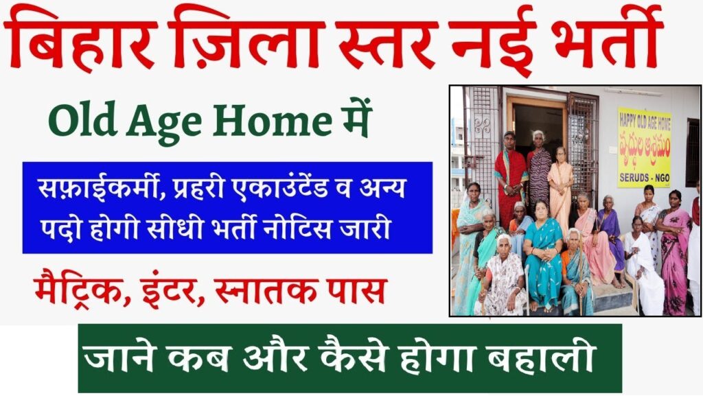 Bihar Old Age Home Bharti 2024 - बिहार में जिला स्तर पर सुरक्षाकर्मी और सफाई कर्मी के पदों पर निकाली गई भर्ती, जाने कैसे करना होगा आवेदन Bihar Old Age Home Bharti 2024