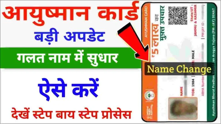 Ayushman Card Name Correction