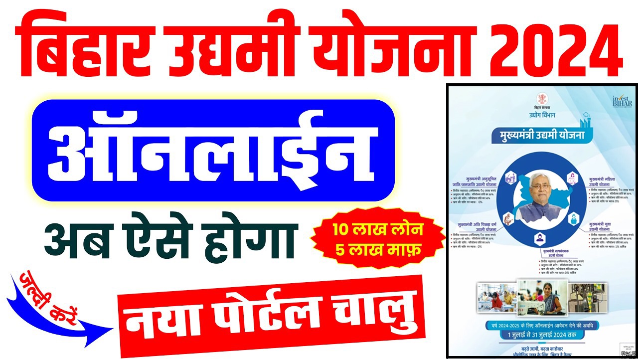 Bihar Udyami Yojana 2024-25