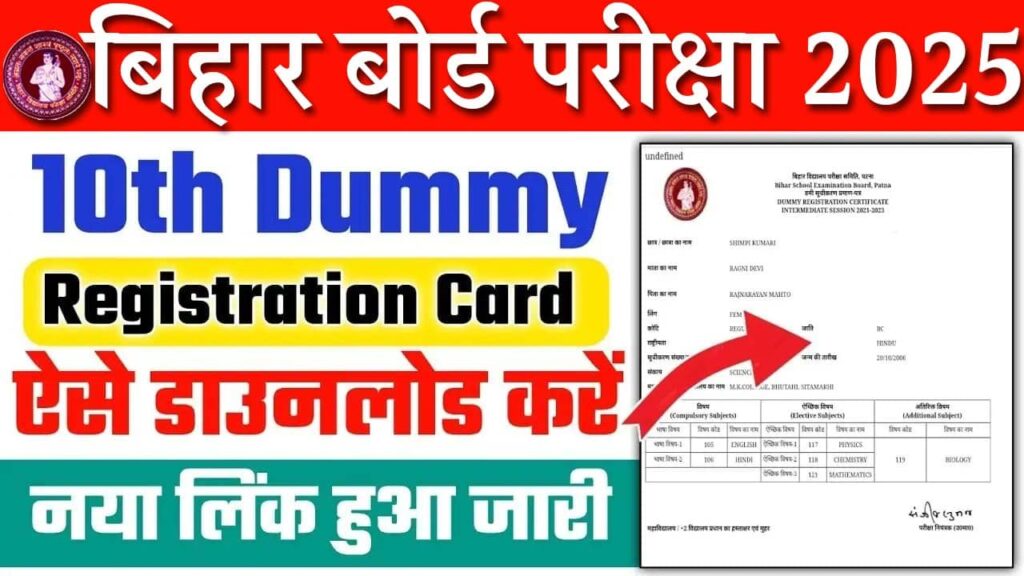 Bihar Board 10th Dummy Registration Card 2025 बिहार बोर्ड मैट्रिक डमी