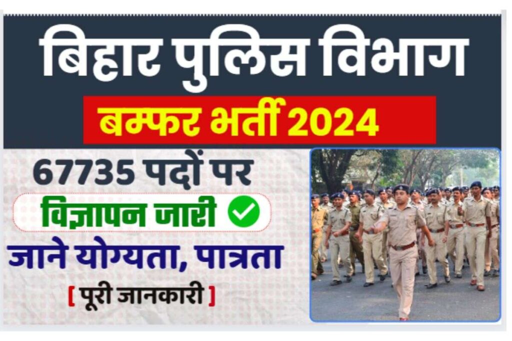 Bihar Police New Vacancy 2024