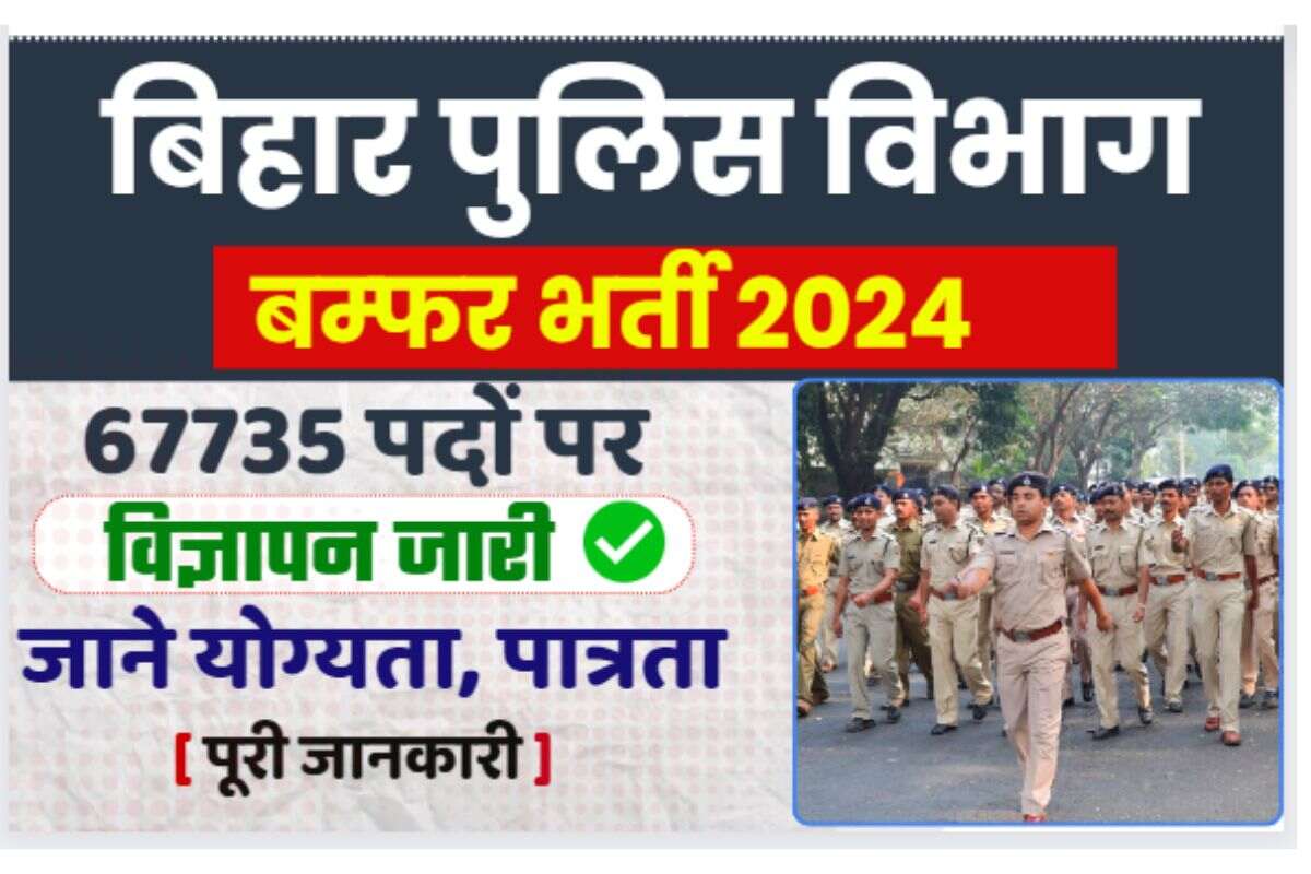 Bihar Police New Vacancy 2024