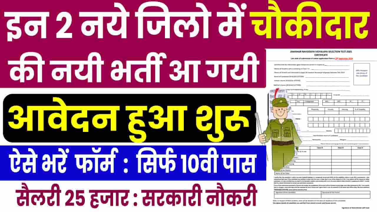 Chowkidar New Vacancy 2024