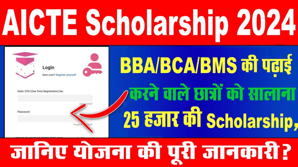 AICTE Scholarship 2024 - BBA/BCA/BMS की पढ़ाई करने वाले छात्रों को सालाना ₹25 हजार की स्कॉलरशिप, जानिए योजना की पूरी जानकारी? AICTE Scholarship 2024