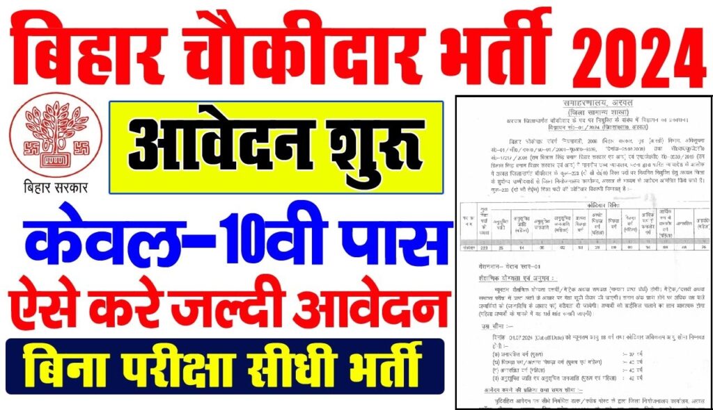 Bihar Chowkidar Vacancy 2024