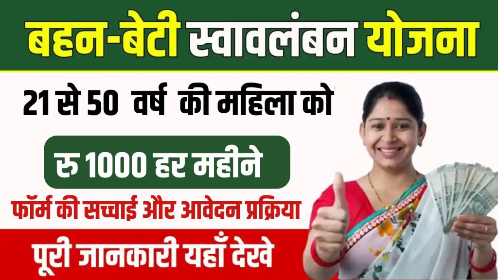 Mukhyamantri Bahan Beti Svalamban Yojana 2024