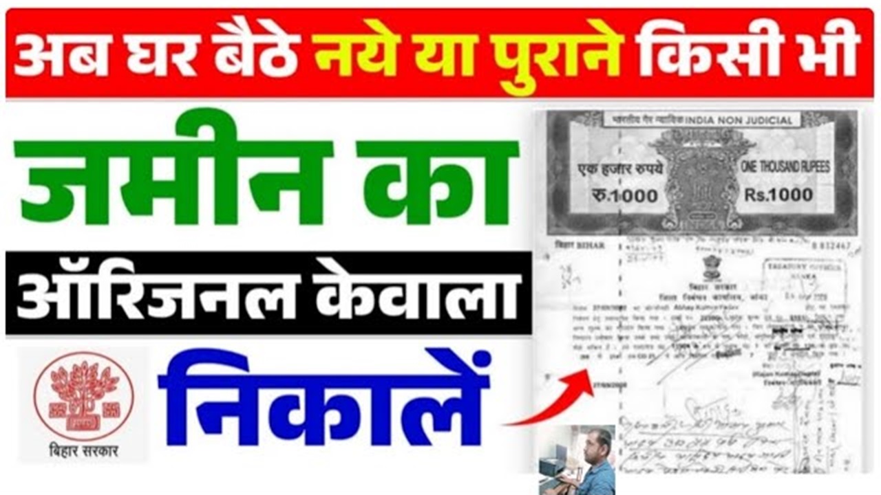 Bihar Bhumi Original Kewala kaise Nikale 2024