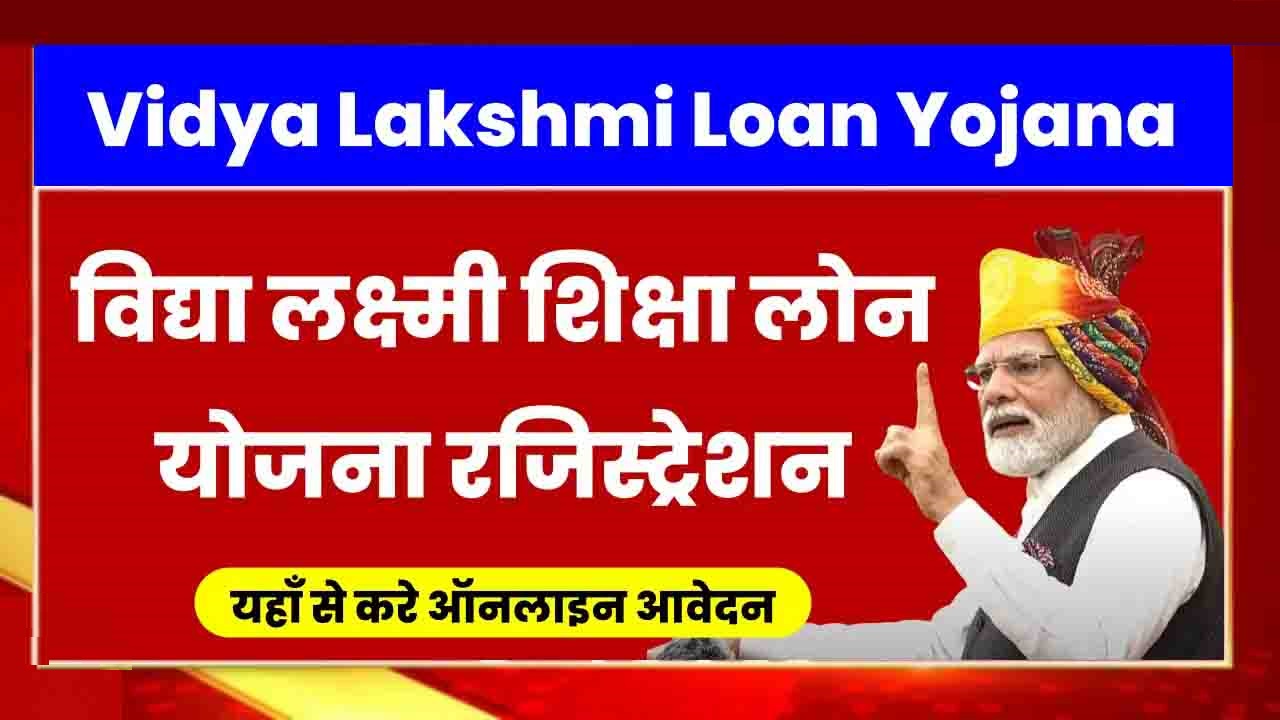 PM Vidya Lakshmi Education Loan Yojana 2024 - सरकार बिना किसी गारंटी के ...