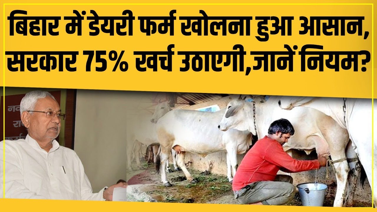 Bihar Dairy Farm Yojana 2024