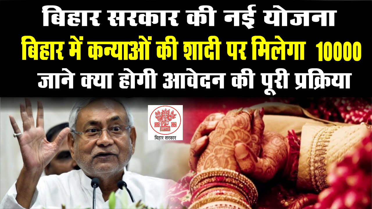 Bihar Kanya Vivah Yojana Apply 2024 - बिहार में कन्याओं की शादी पर मिलेगा ₹10000, जाने क्या होगी आवेदन की पूरी प्रक्रिया ? Bihar Kanya Vivah Yojana Apply 2024