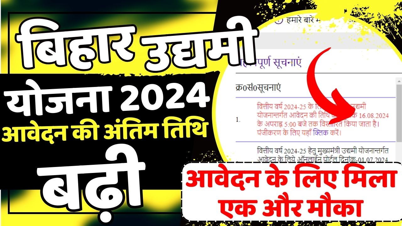 Bihar Mukhyamantri Udyami Yojana 2024-25