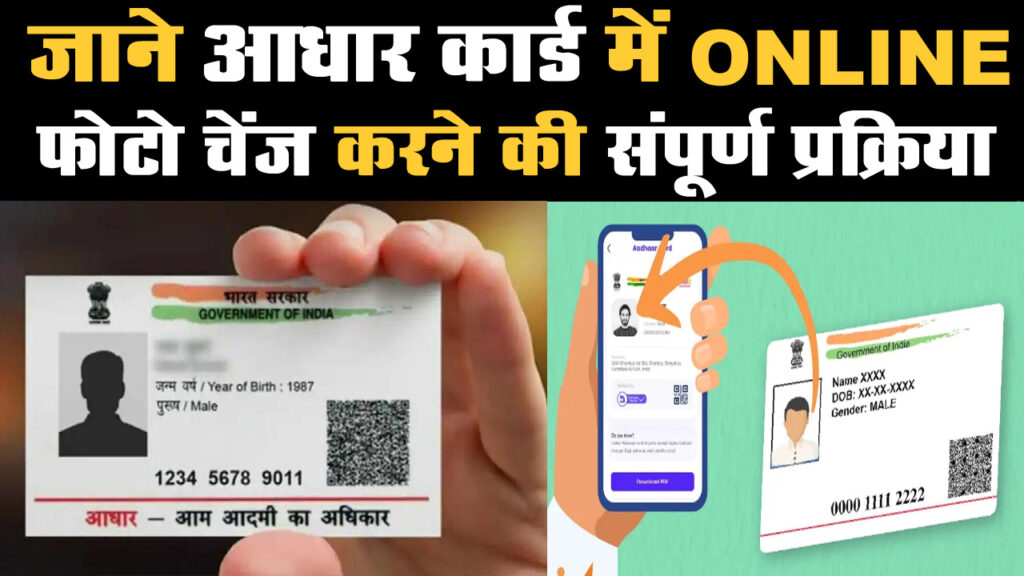 Aadhar Card Photo Change Online 2024