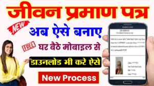 Life Certificate 2024 - अब चुटकियों में बनाएं अपना जीवन प्रमाण पत्र और तुरंत करें डाउनलोड, जानें पूरी जानकारी ? Life Certificate 2024
