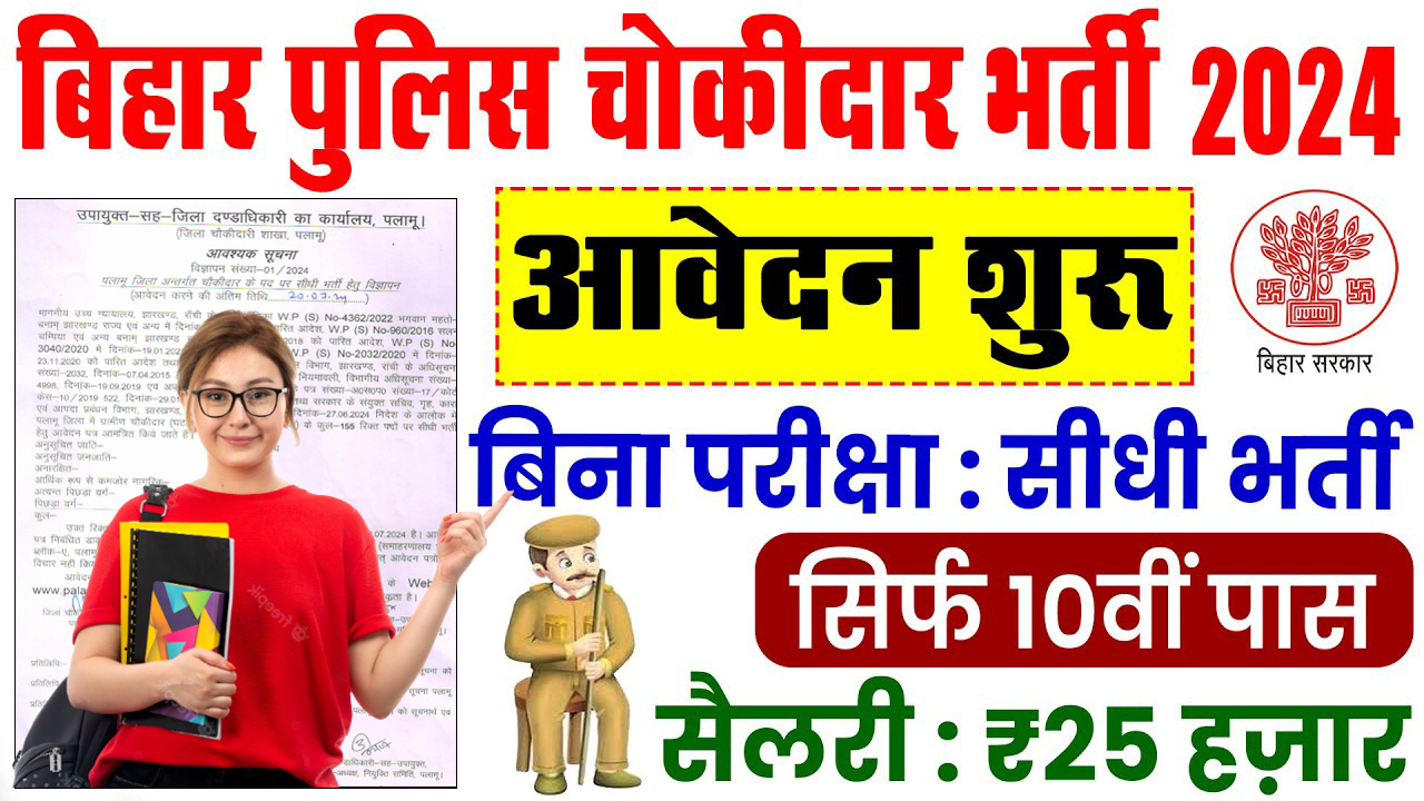 Jharkhand Police Chowkidar Recruitment 2024
