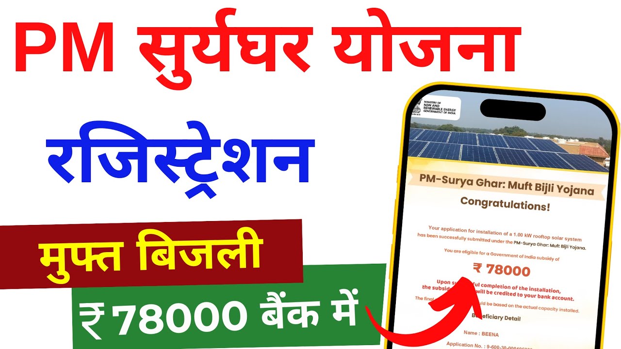 PM Surya Ghar Muft Bijli Yojana 2024