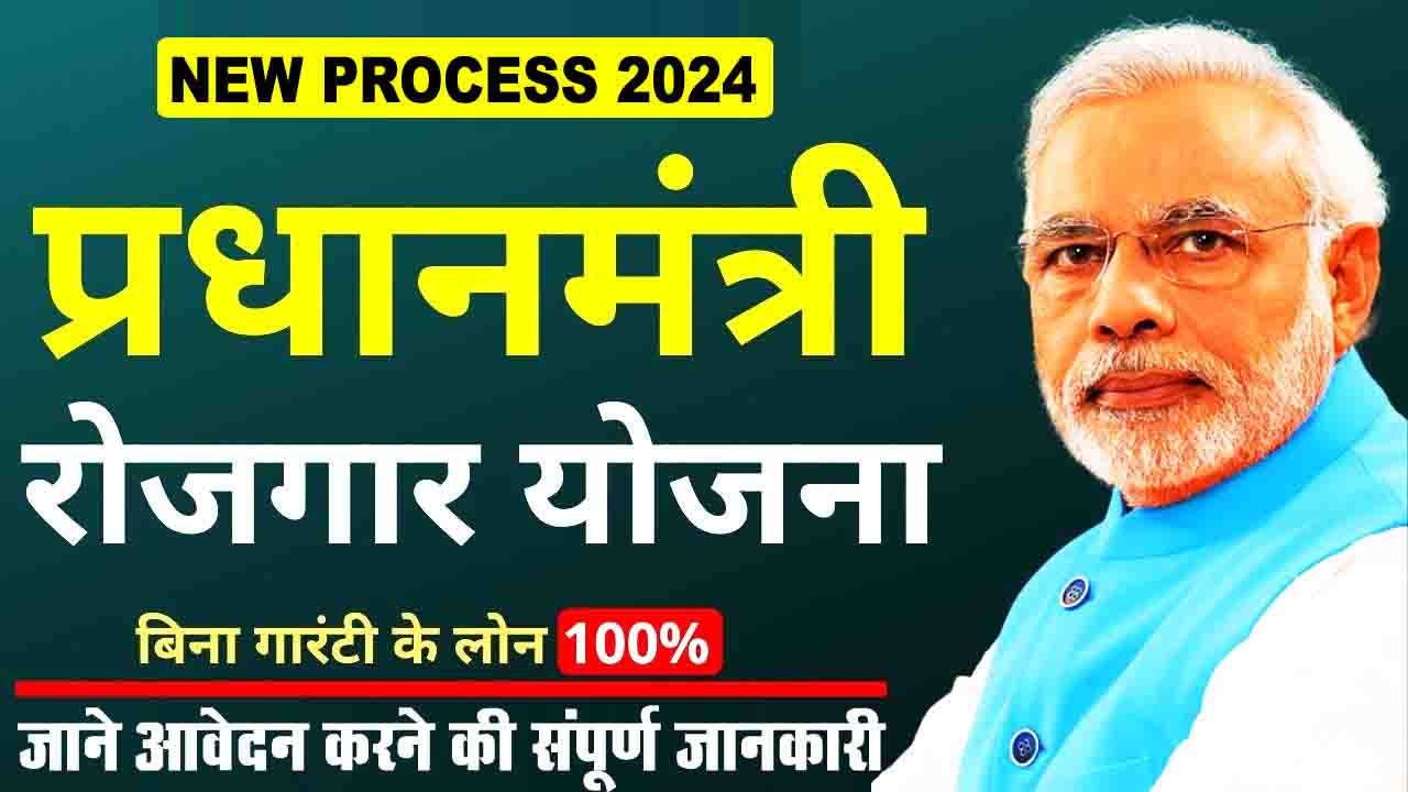 Pradhan Mantri Rojgar Yojana Loan Scheme 2024