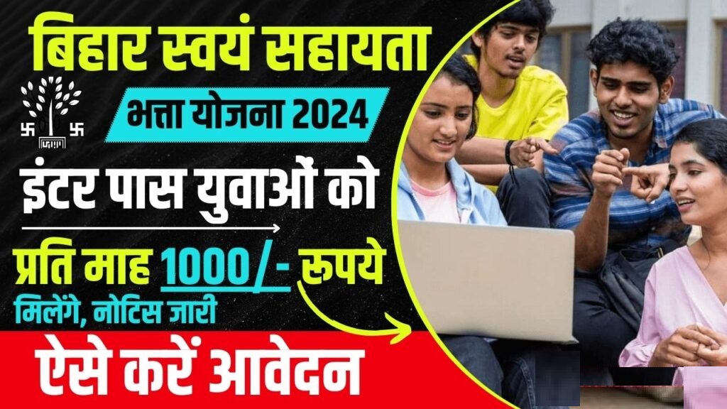Bihar Swayam Sahayata Bhatta Yojana 2024
