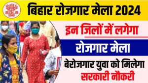 Bihar Rojgar Mela Camp 2024 - बिहार के सभी जिलों में होने जा रहा है रोजगार मेला का आयोजन, जानिए आवेदन करने की पूरी जानकारी Bihar Rojgar Mela Camp 2024