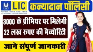 LIC Scheme For Daughter 2024 - बेटियों के लिए बेस्ट कन्यादान पॉलिसी, ₹3000 के प्रीमियर पर मिलेगी 22 लख रुपए की मैच्योरिटी, जाने संपूर्ण जानकारी LIC Scheme For Daughter 2024
