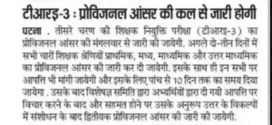 BPSC TRE 3.0 Answer Key 2024